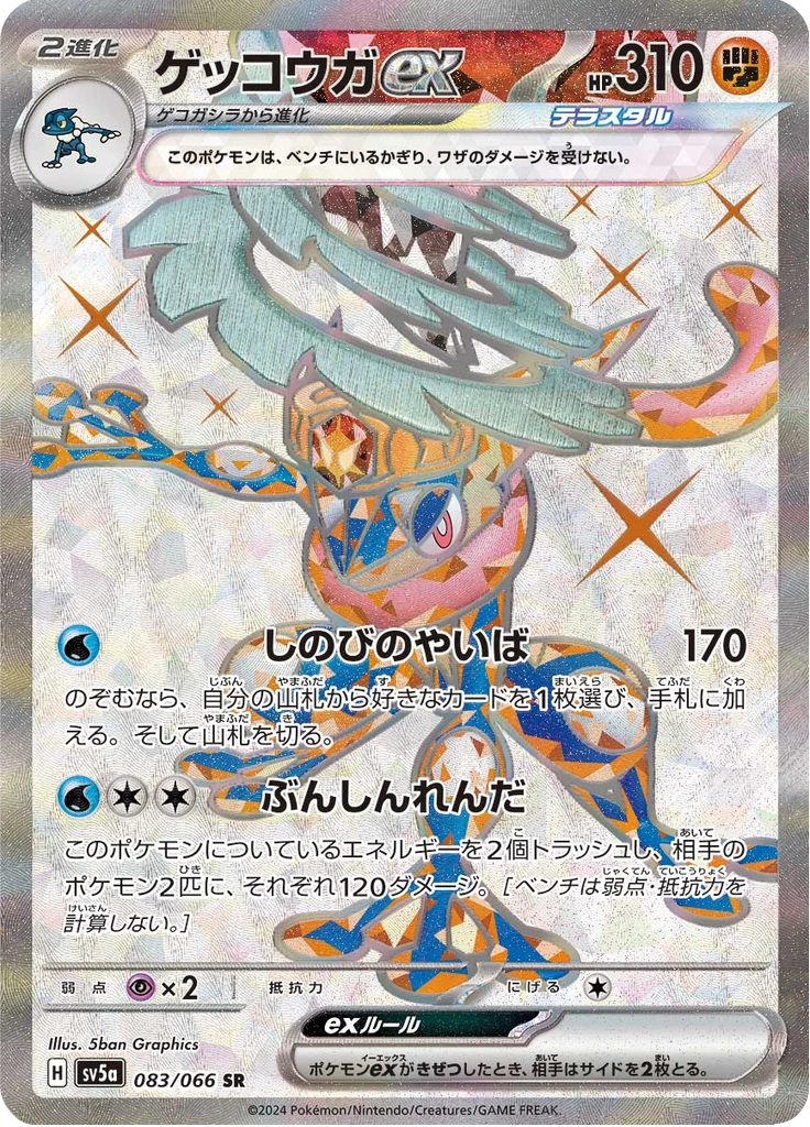 Greninja Ex #83