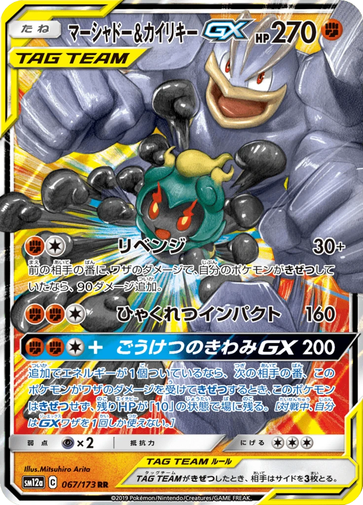 Marshadow & Machamp Gx #67