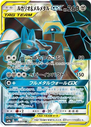 Lucario & Melmetal GX #58