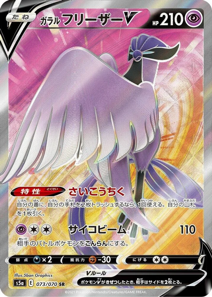 Galarian Articuno V #73 · Japanese Matchless Fighter