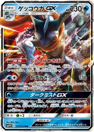 Greninja GX #13