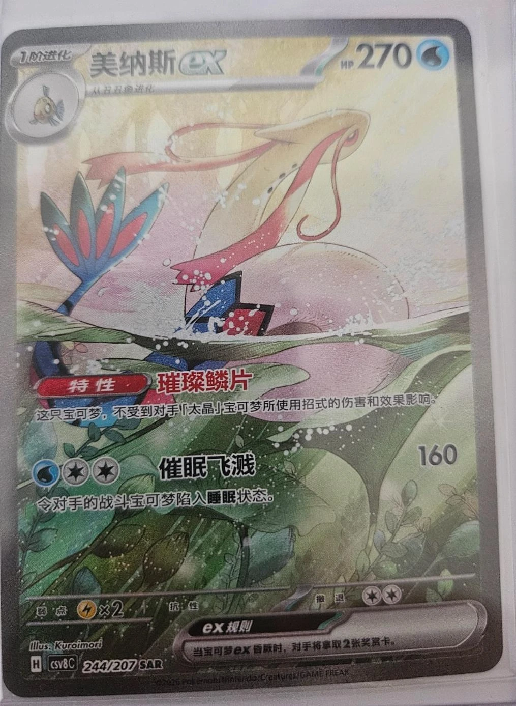 Milotic Ex #244