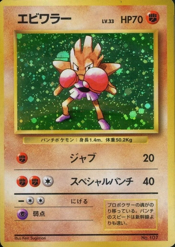 Hitmonchan No Rarity #107