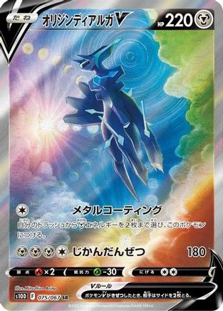 Origin Forme Dialga V #75