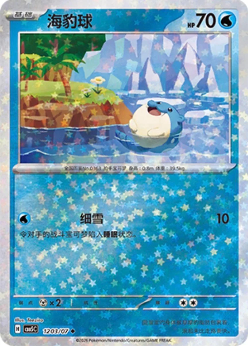 Spheal #1203
