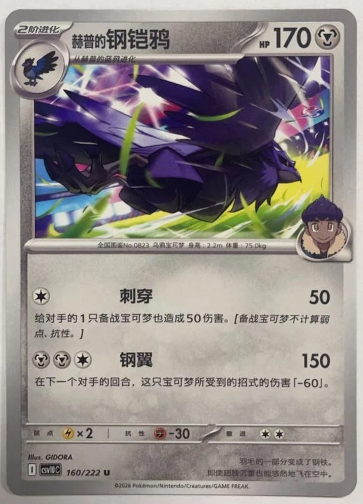 Hop's Corviknight #160