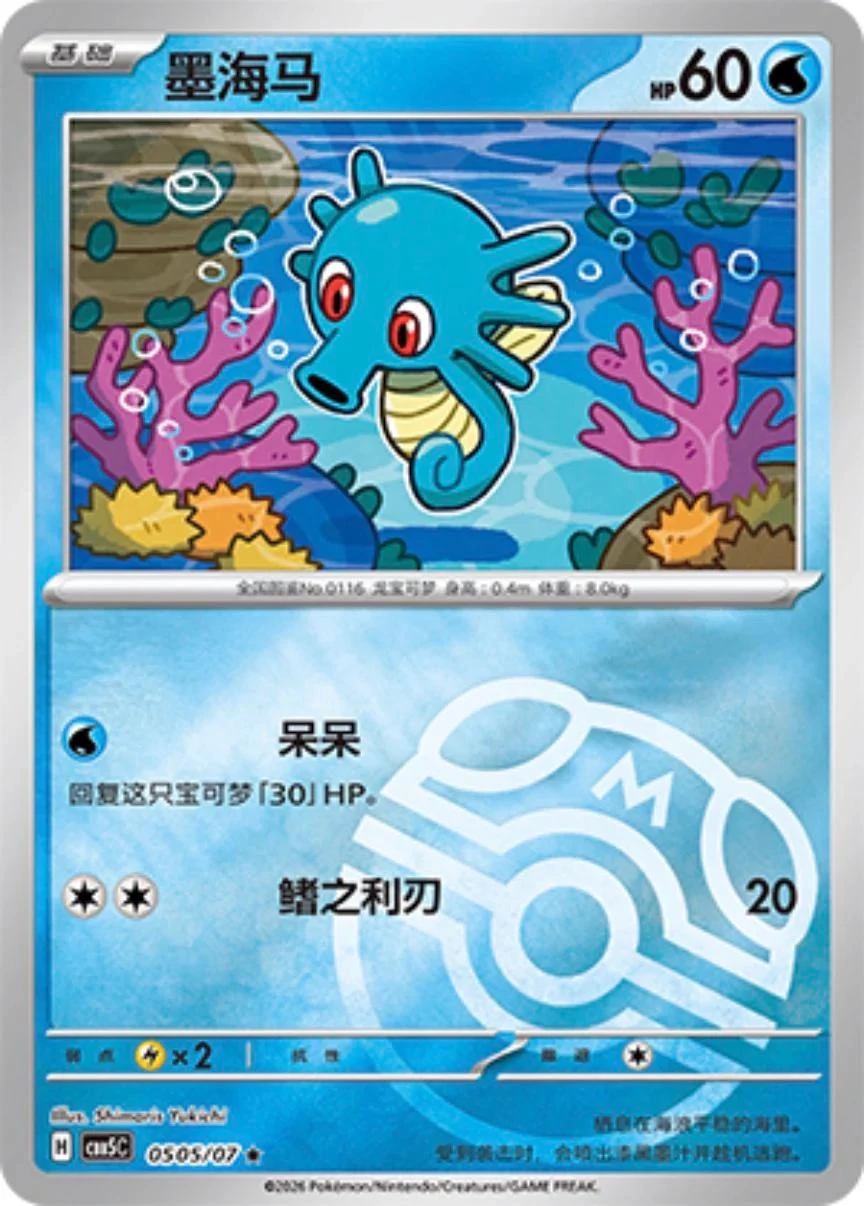 Horsea #505