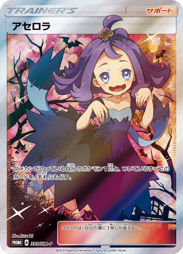 Acerola Extra Battle Day #395/SM-P