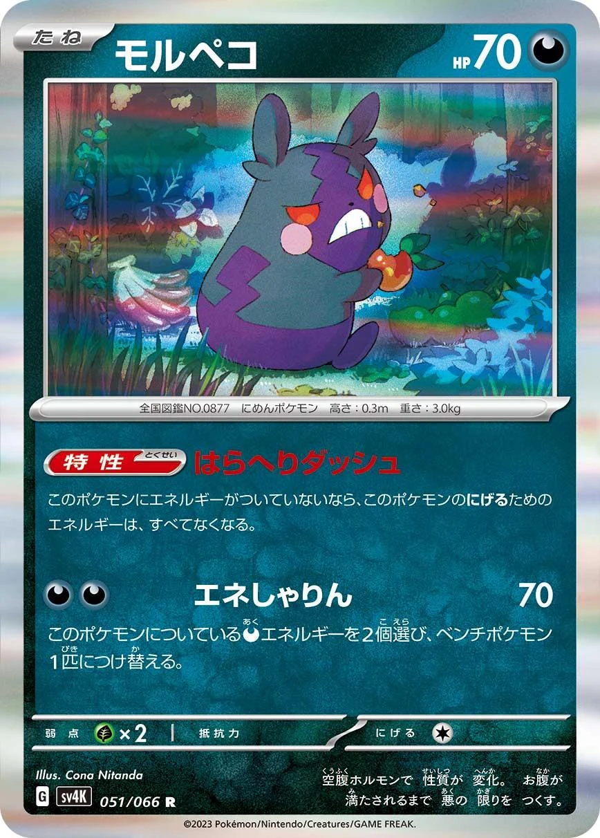 Morpeko #51