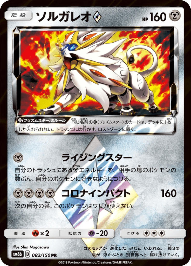 Solgaleo Prism Star #82