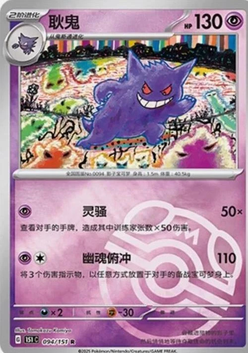 Gengar Master Ball #94