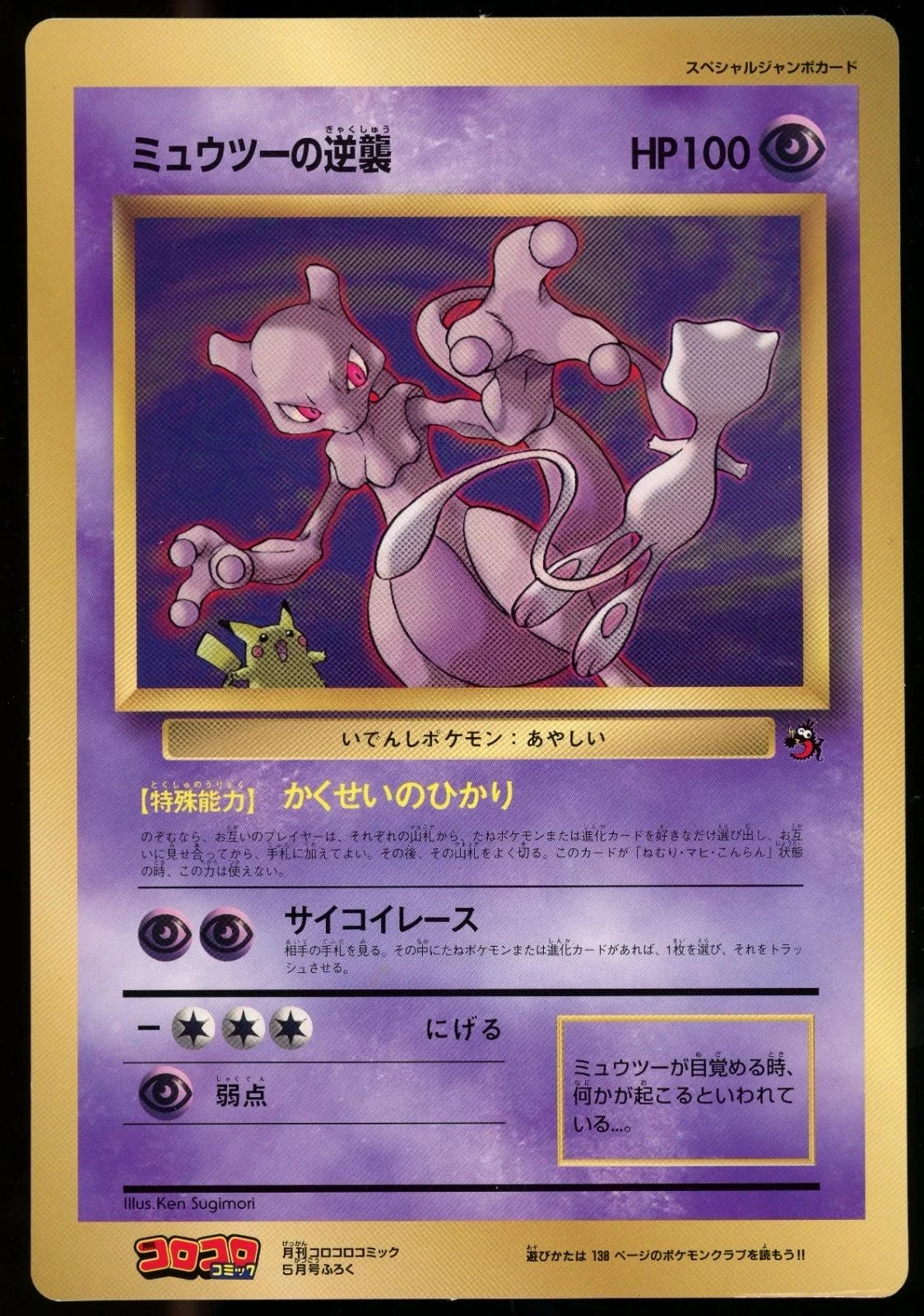 Mewtwo Jumbo