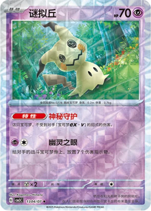 Mimikyu Rotary #1304