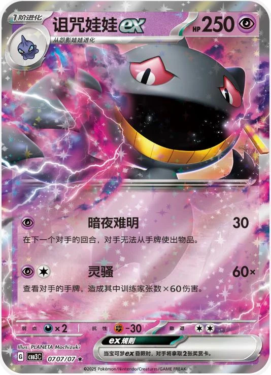 Banette Ex #707
