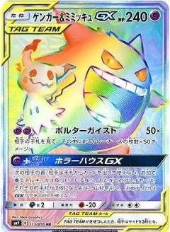 Gengar & Mimikyu Gx