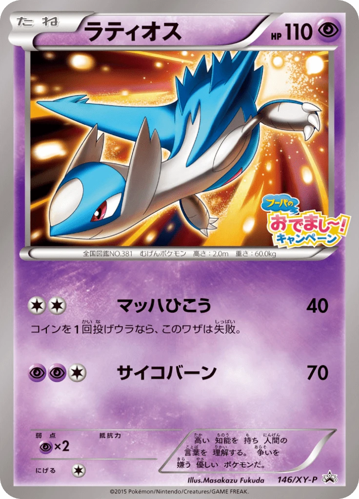 Latios 146xy P