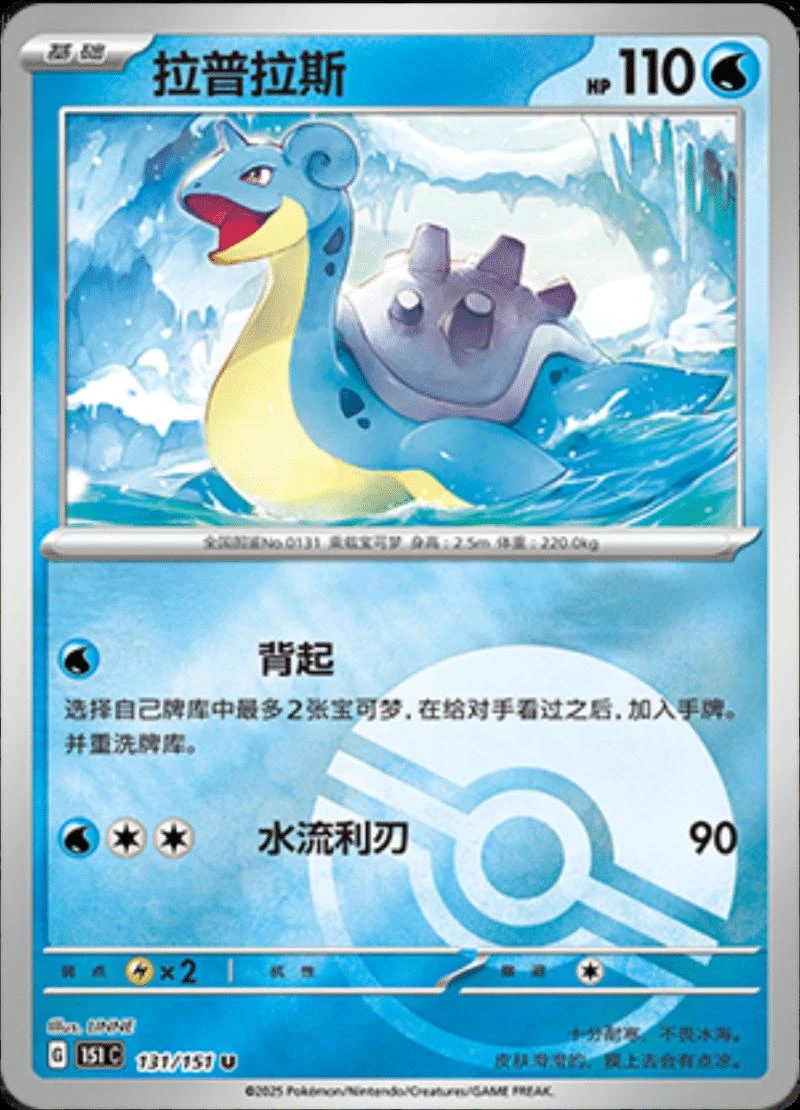 Lapras Reverse #131
