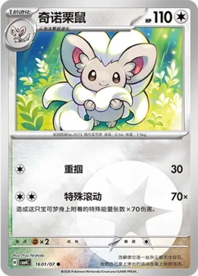 Cinccino #1601