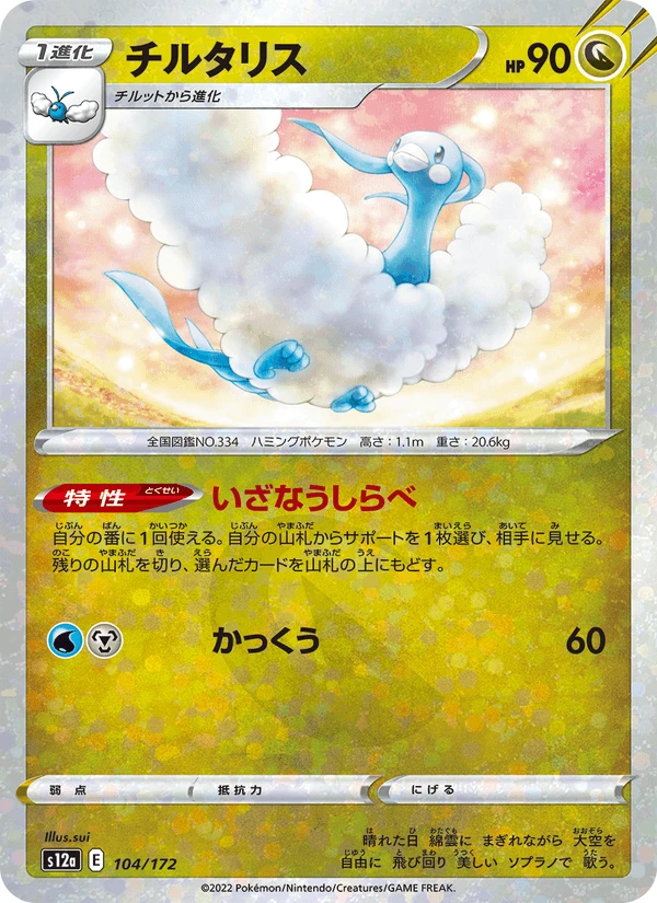 Altaria #104