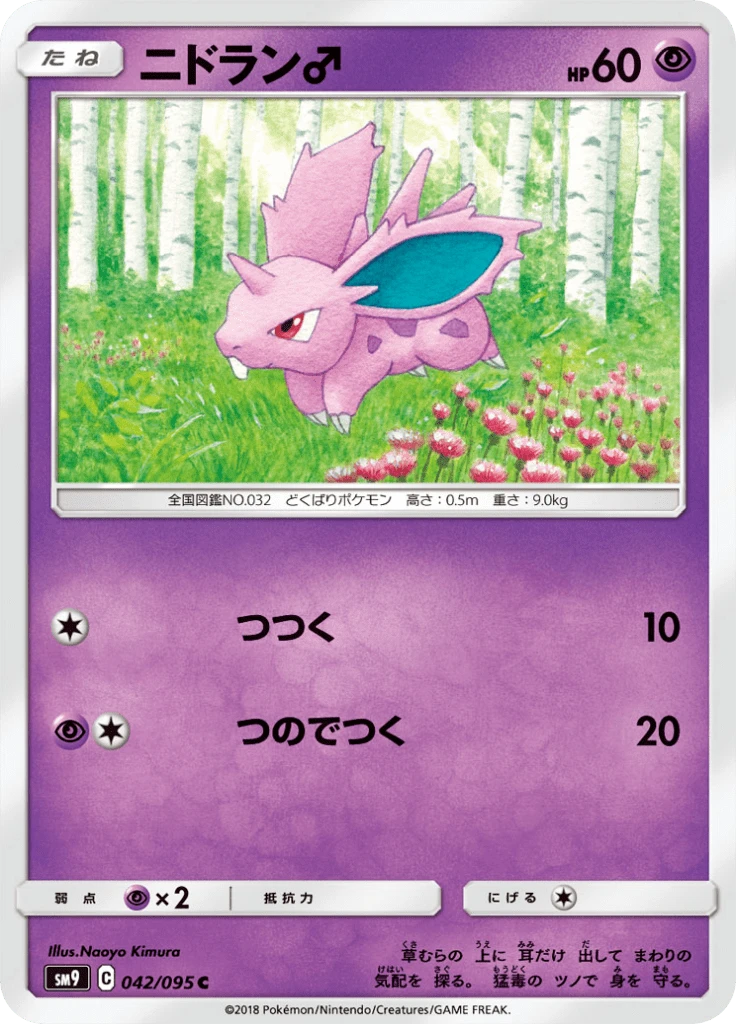 Nidoran♂ #42