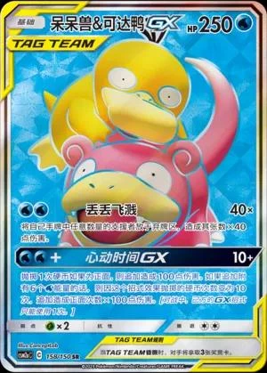 Slowpoke & Psyduck Gx #158