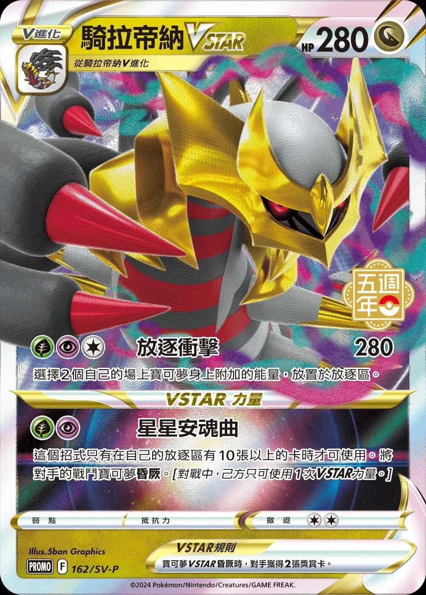 Giratina VSTAR 5th Anniversary Stamped #162/SV-P