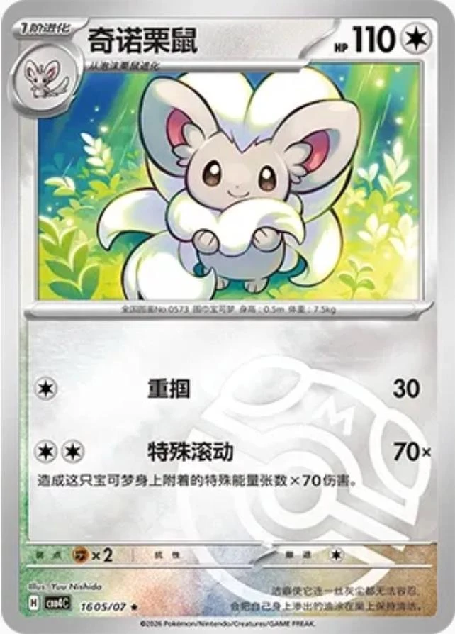 Cinccino #1605