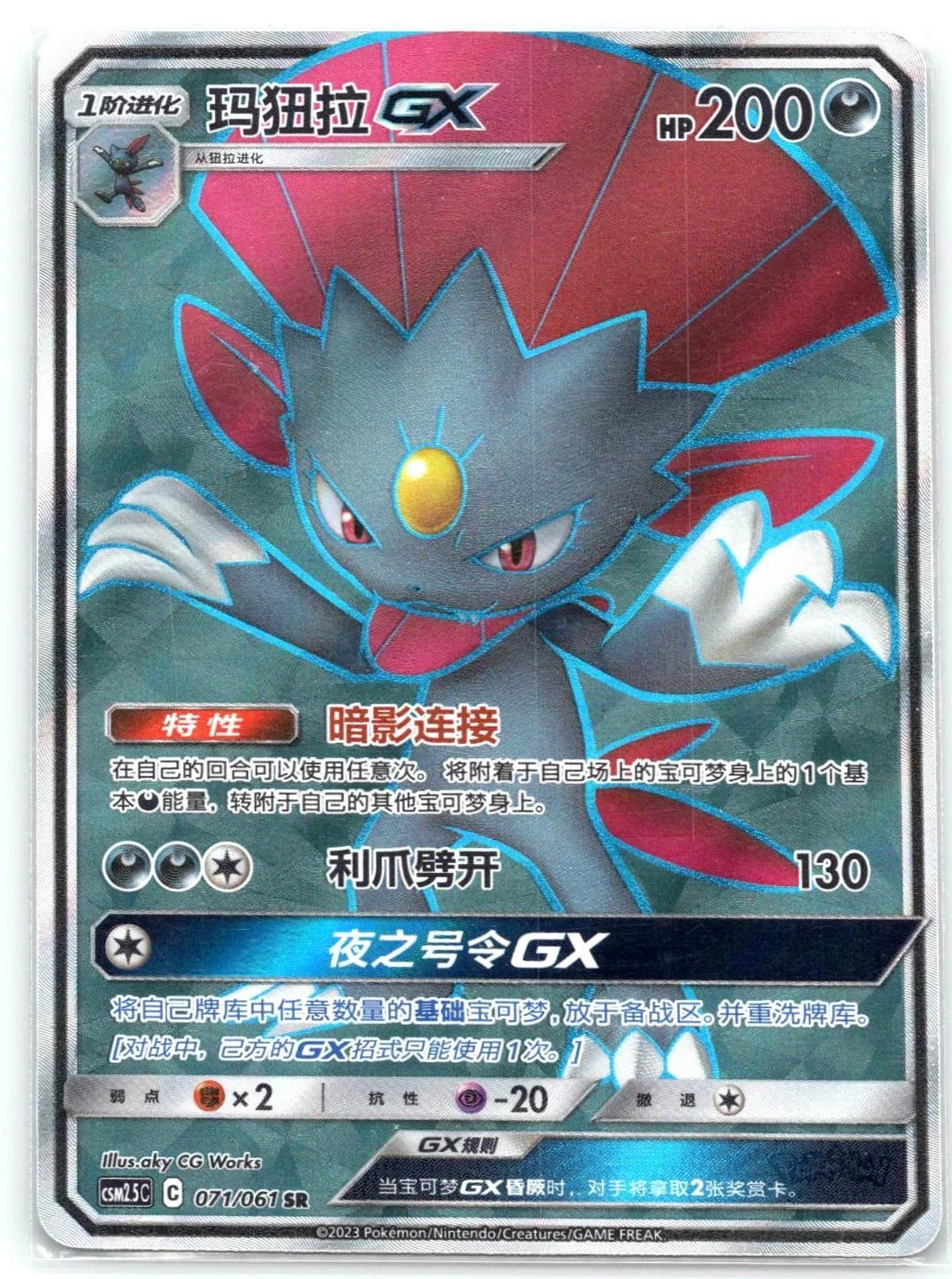 Weavile GX #71