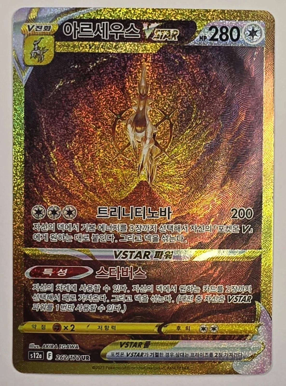 Arceus VSTAR #262
