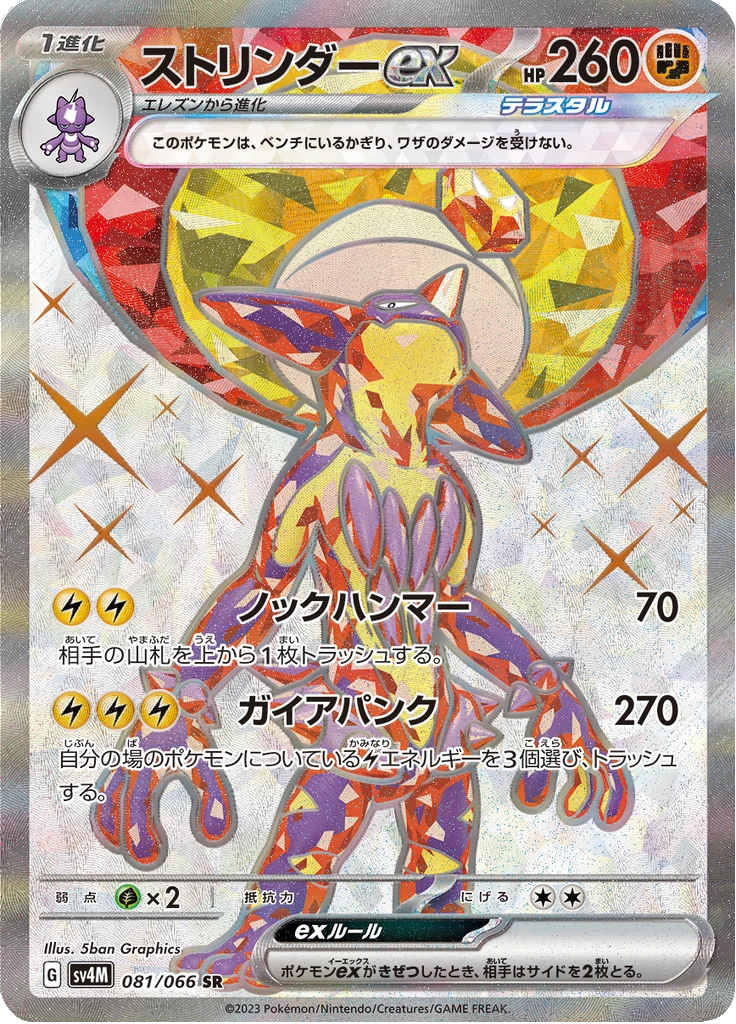 Toxtricity Ex #81