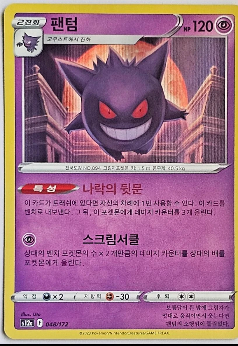 Gengar #48