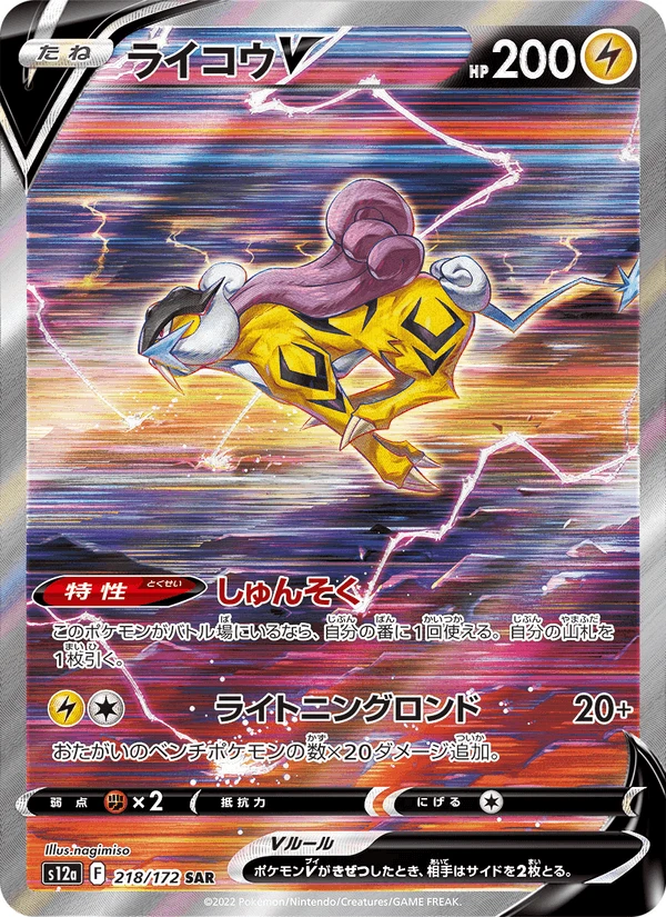 Raikou V #218
