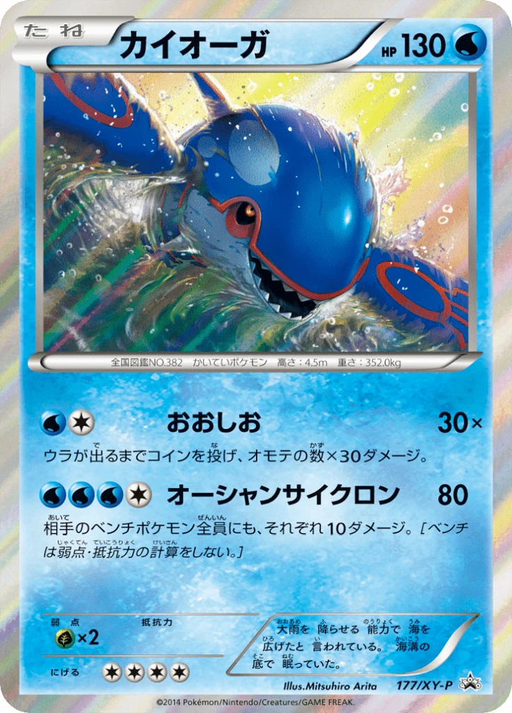 Kyogre 177xy P