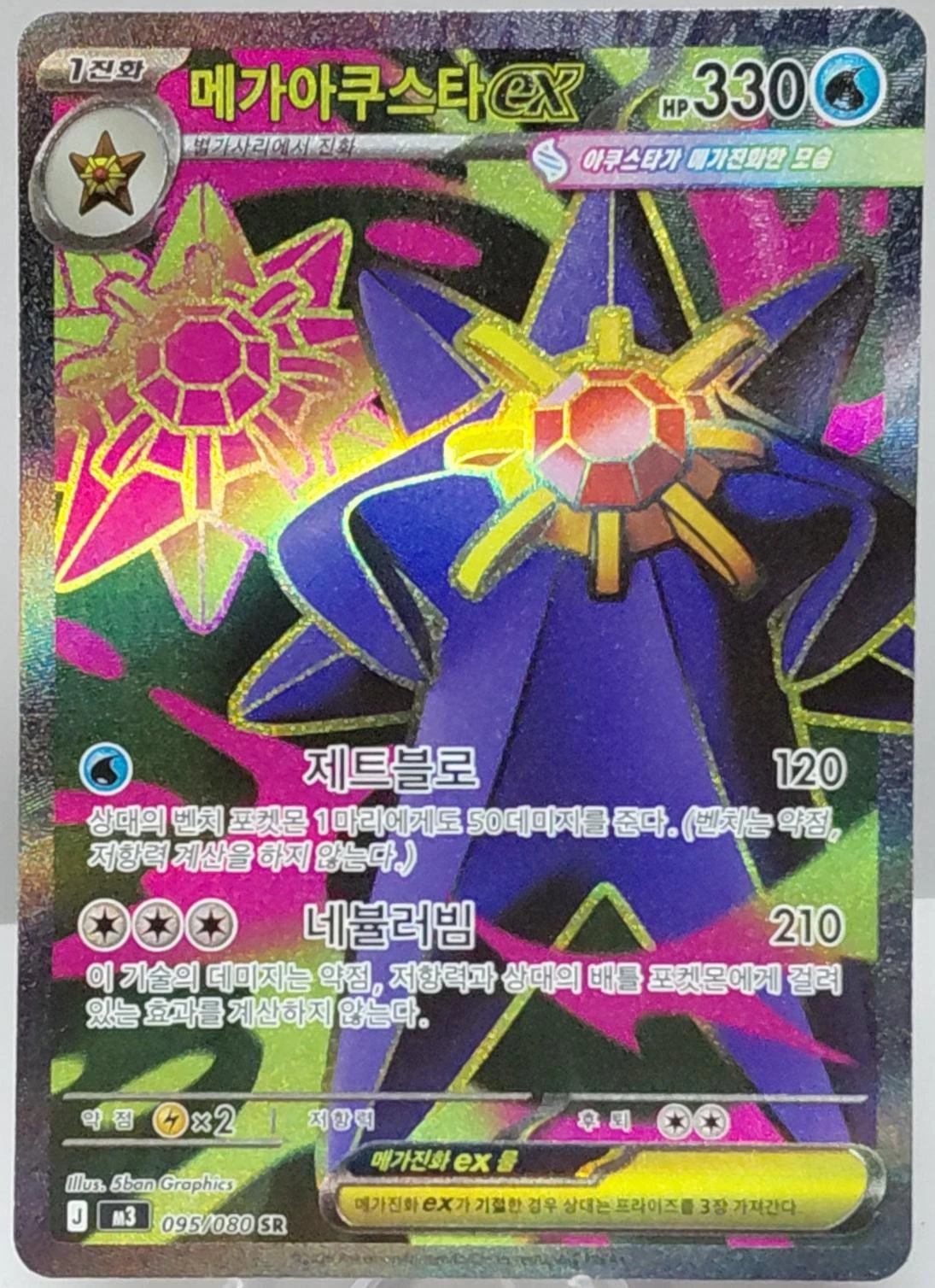 Mega Starmie ex #95