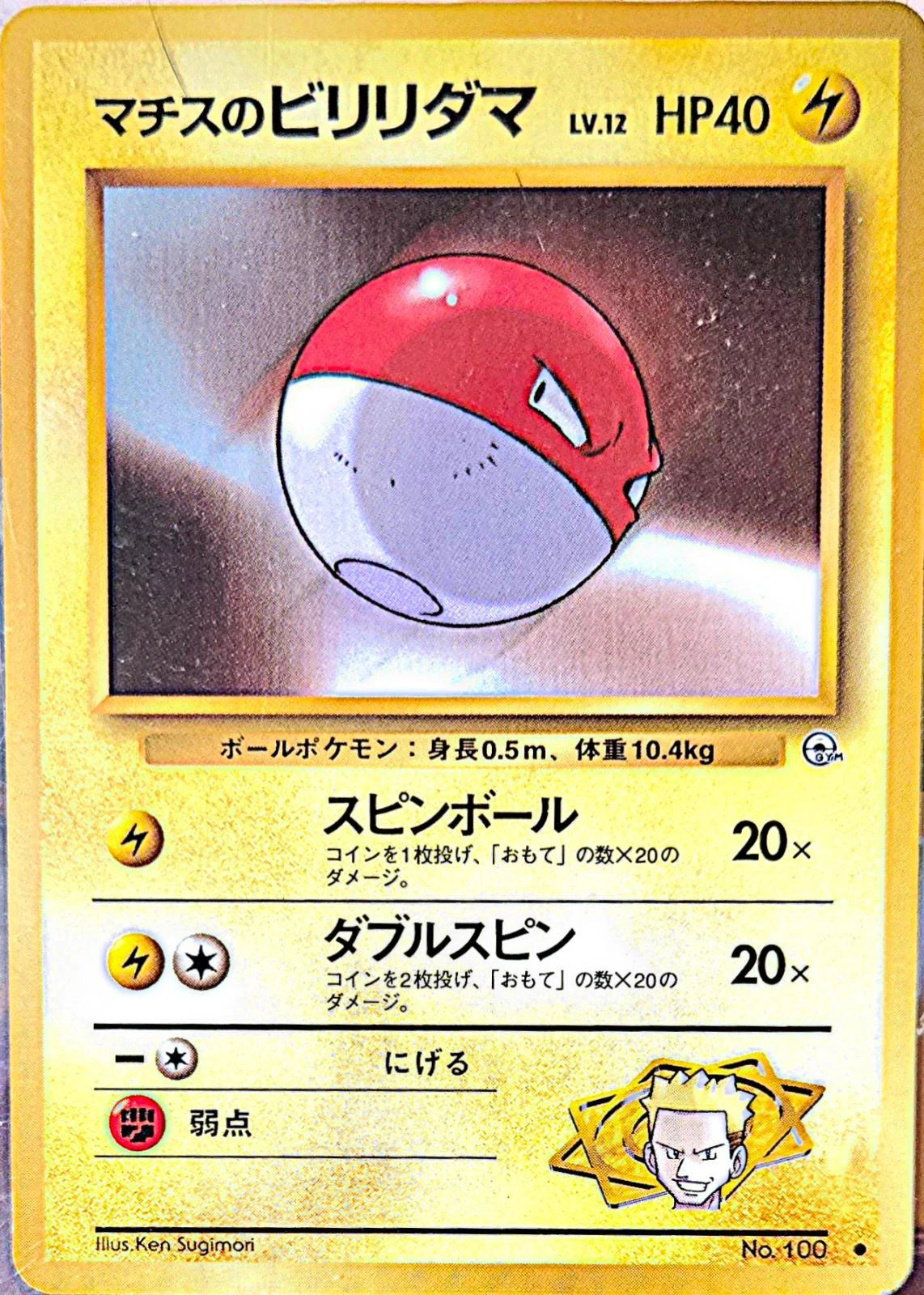 Lt Surge's Voltorb Kuchiba City #100