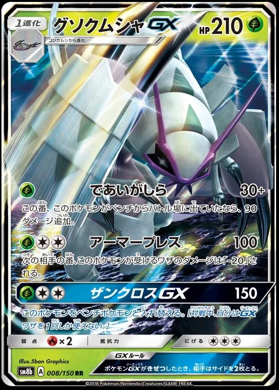 Golisopod Gx #8