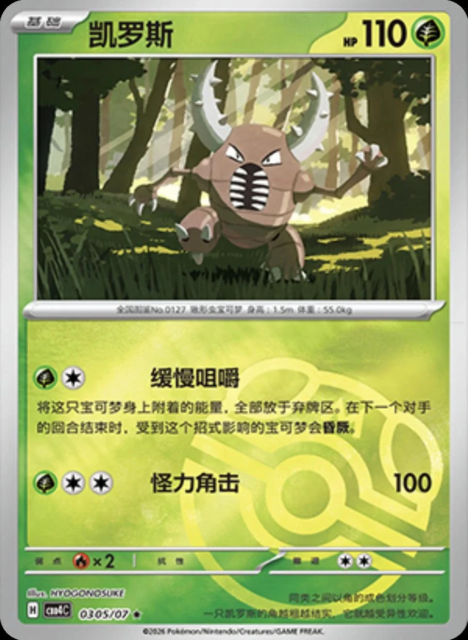 Pinsir #305