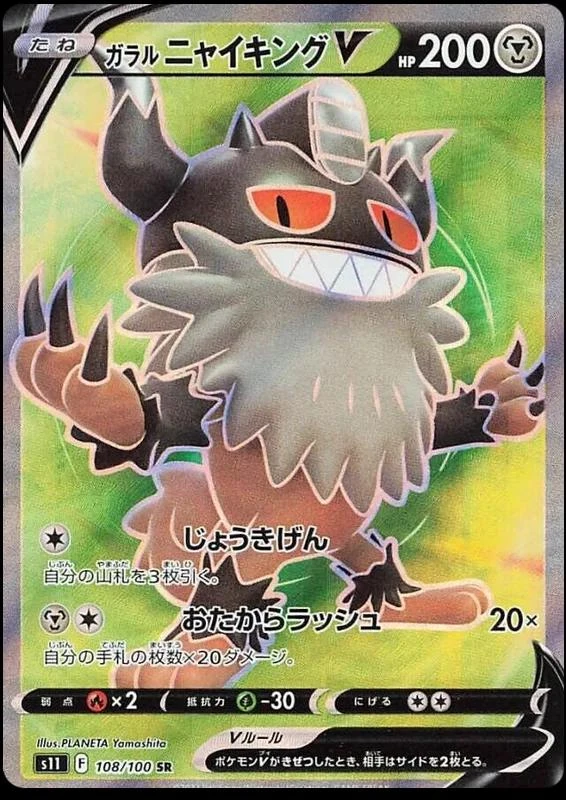 Galarian Perrserker V #108