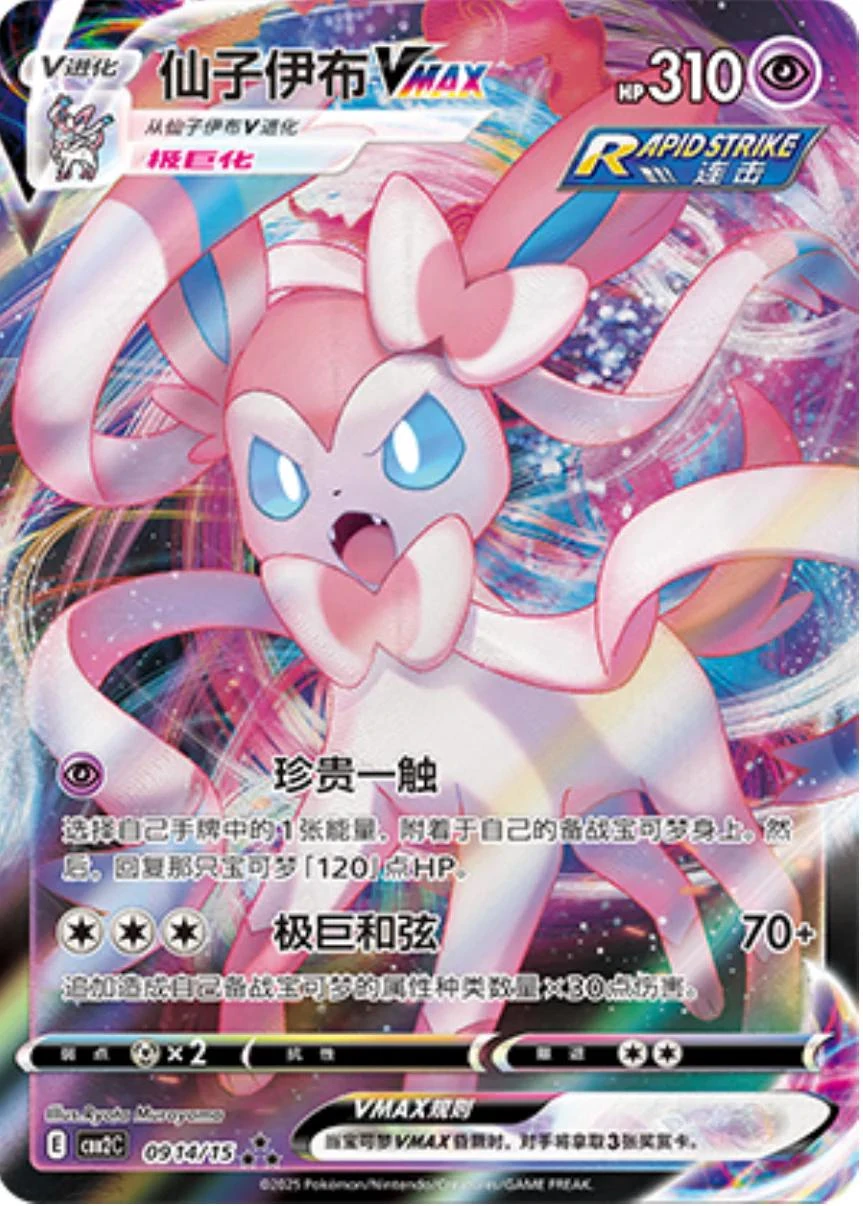 Sylveon Vmax #914