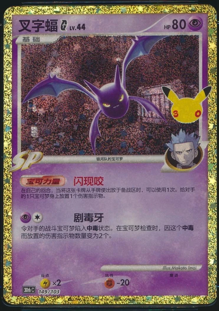 Crobat G #149