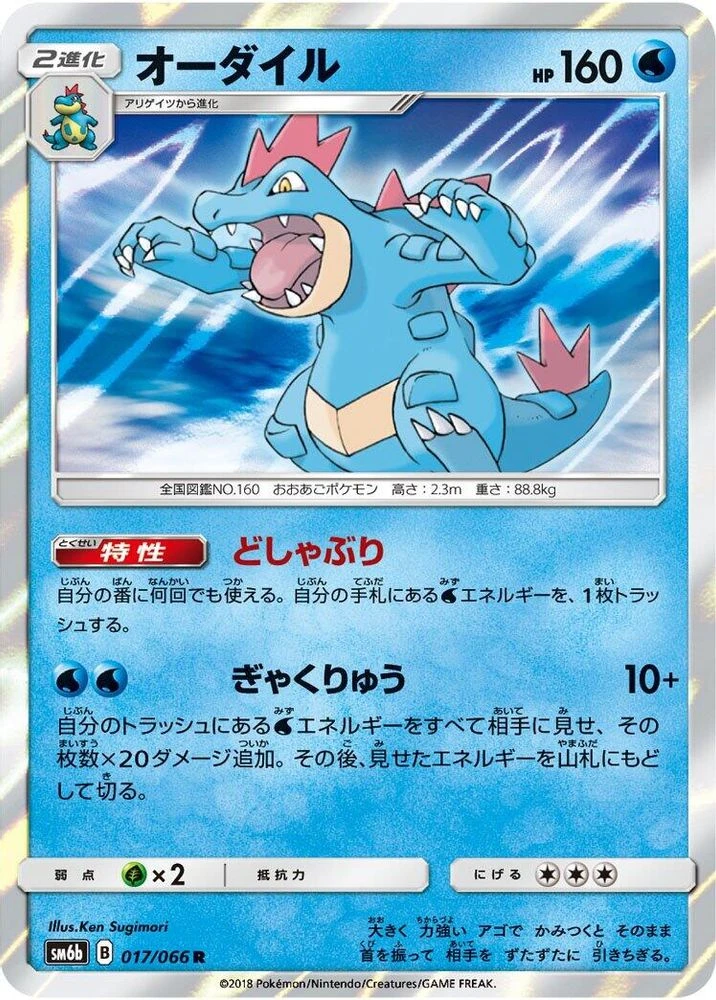 Feraligatr #17