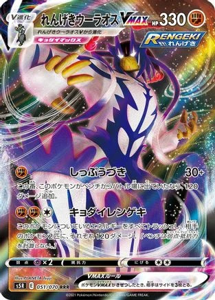 Rapid Strike Urshifu VMAX #51