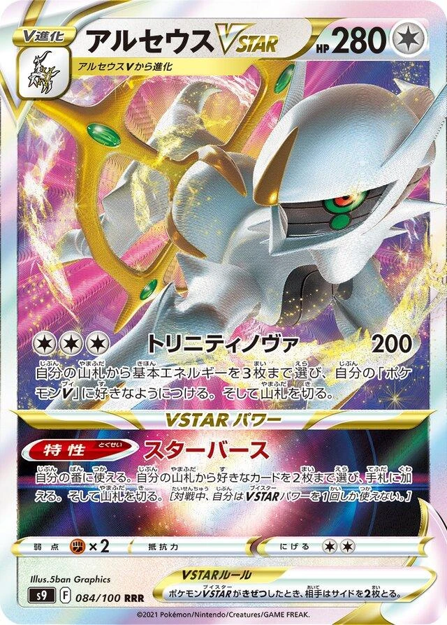 Arceus Vstar #84