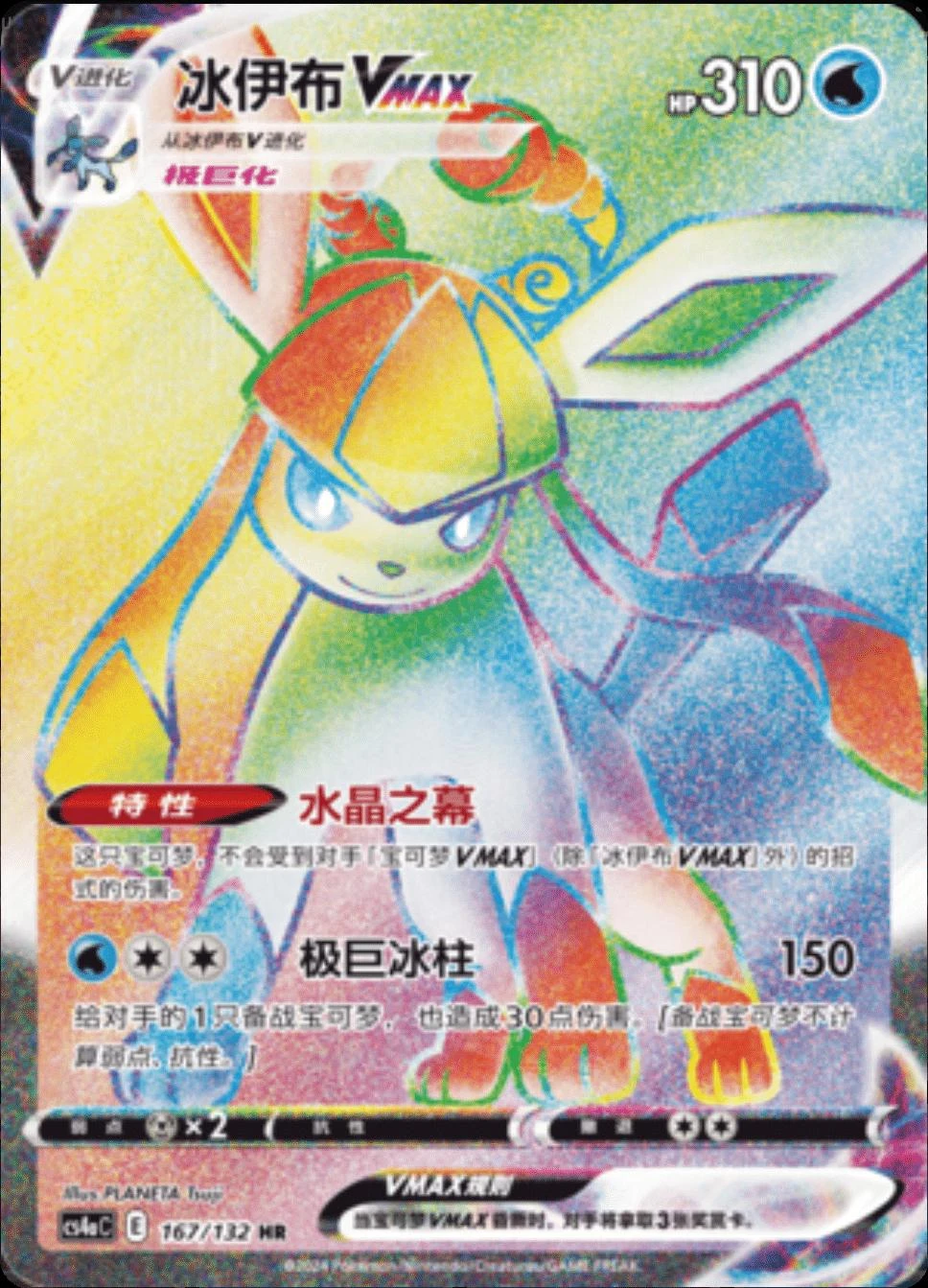 Glaceon Vmax #167