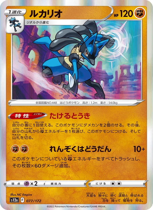 Lucario #77