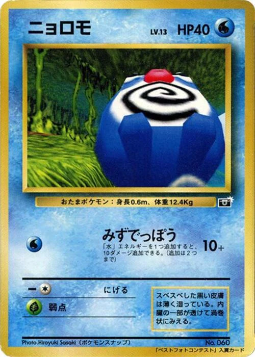 Snap Poliwag Corocoro Best Photo #60 · Japanese Promo