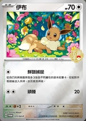 Eevee 5th Anniversary Stamped #171/SV-P