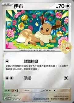 Eevee 5th Anniversary Stamped 171sv P