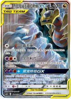 Garchomp & Giratina Gx