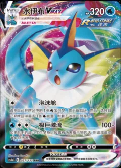 Vaporeon Vmax